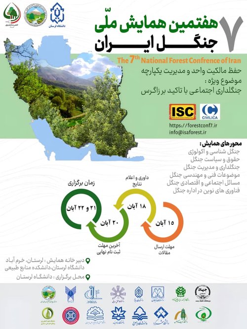 همایش جنگل داری