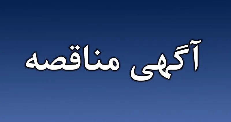 مناقصه